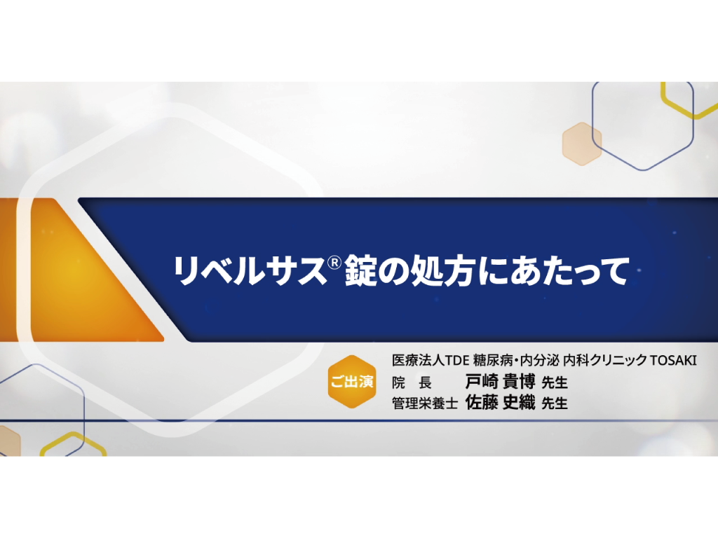 リベルサス®錠の処方にあたって