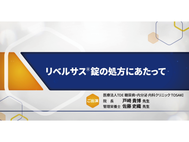 リベルサス®錠の処方にあたって