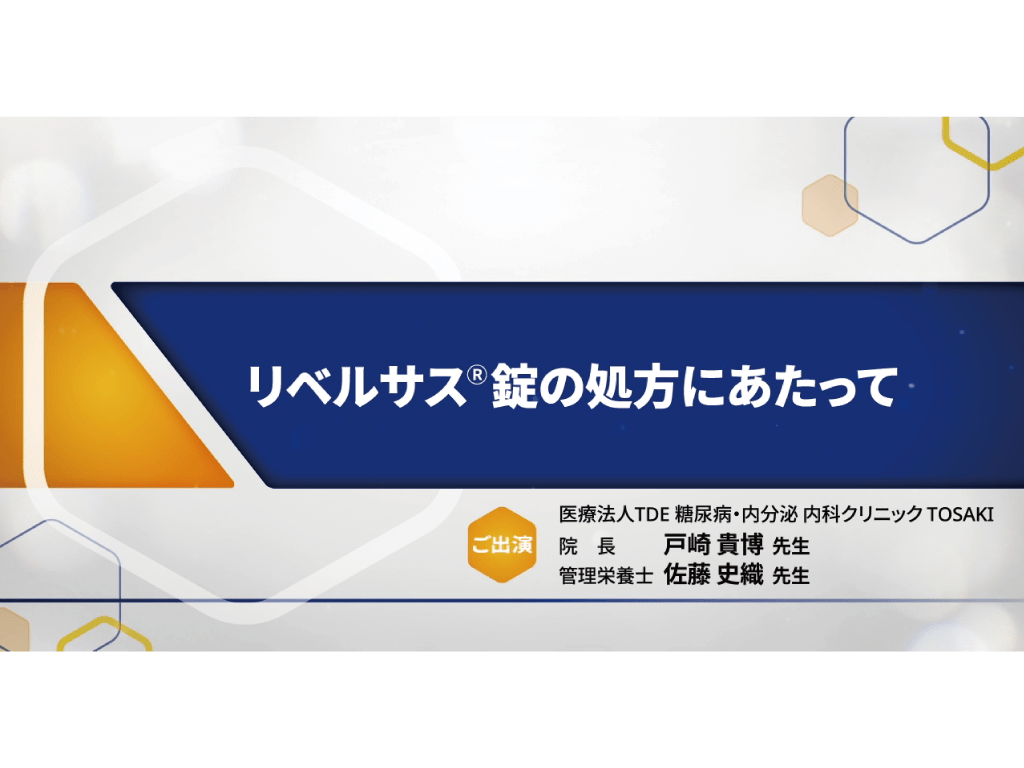 リベルサス®錠の処方にあたって