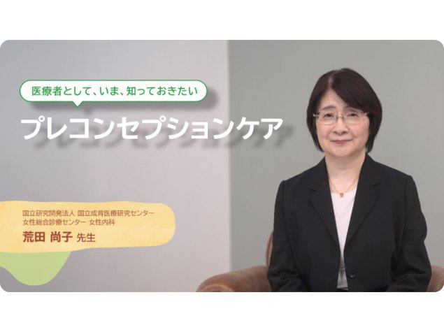医療者として、いま、知っておきたい プレコンセプションケア
