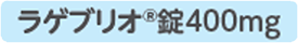 ラゲブリオ®錠400mg_1