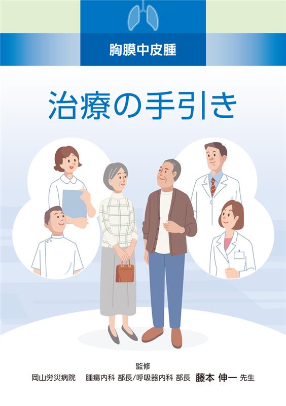 胸膜中皮腫 治療の手引き