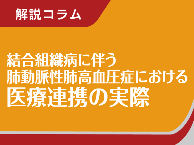 CTD-PAHにおける医療連携の実際