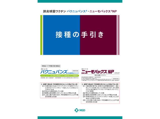 肺炎球菌ワクチン 接種の手引き