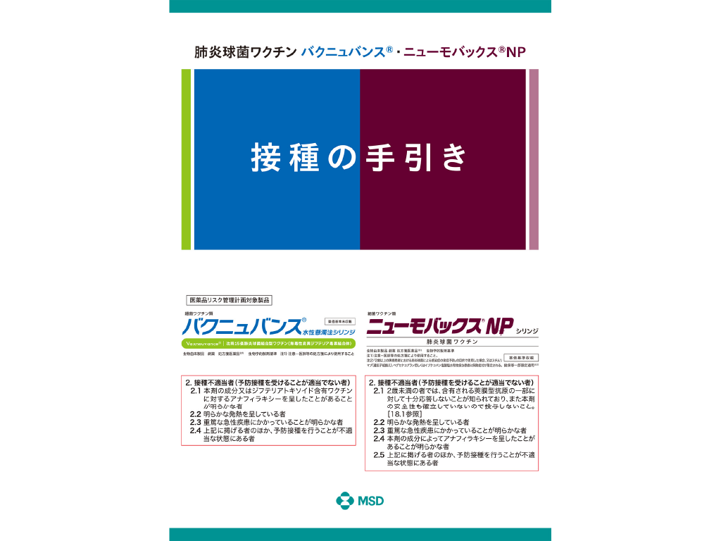 肺炎球菌ワクチン 接種の手引き