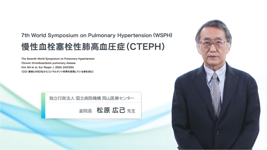 7th WSPHー慢性血栓塞栓性肺高血圧症（CTEPH）