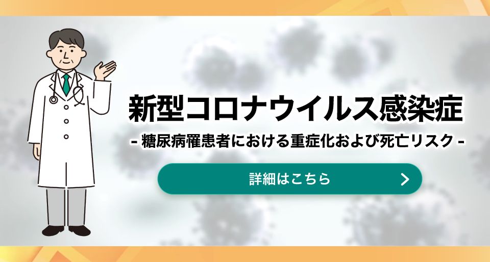 新型コロナウイルス感染症