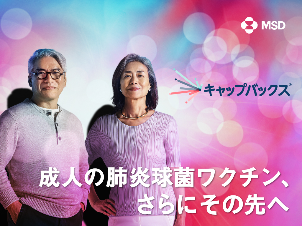 MSDの肺炎球菌ワクチンの軌跡～成人の肺炎球菌ワクチン、さらにその先へ～（ショート版）