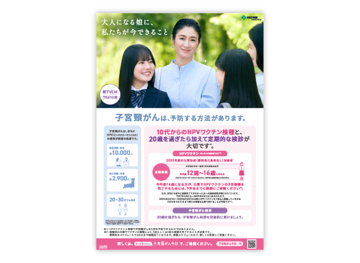 子宮頸がん疾患啓発A3ポスター母向け（新キャンペーン～9月末まで）