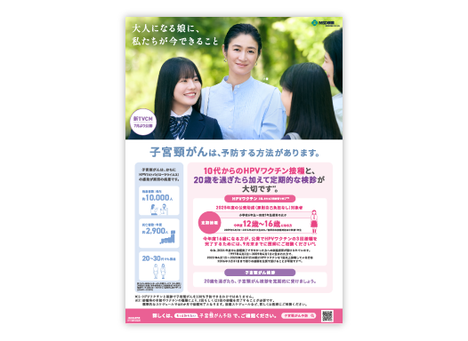 子宮頸がん疾患啓発 A4リーフレット母向け（新キャンペーン～9月末まで）
