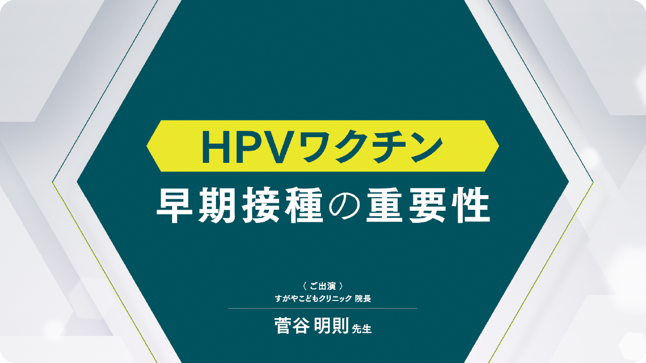 HPVワクチン 早期接種の重要性