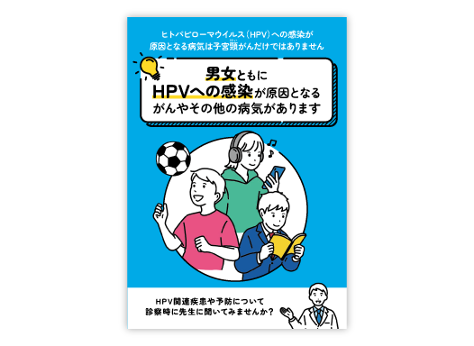 疾患啓発冊子「男女のHPV関連疾患予防」