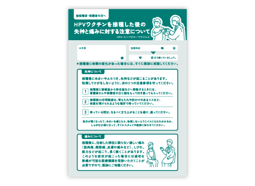 被接種上の注意喚起リーフ 「接種後の失神と痛みに対する注意 について」