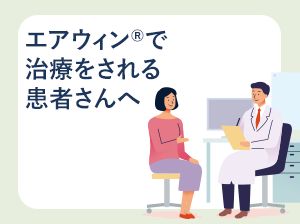 エアウィン®で治療をされる患者さんへ