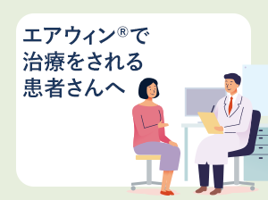 エアウィン®で治療をされる患者さんへ