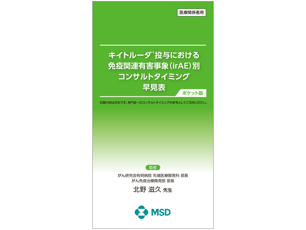irAE別コンサルトタイミング早見表 ポケット版