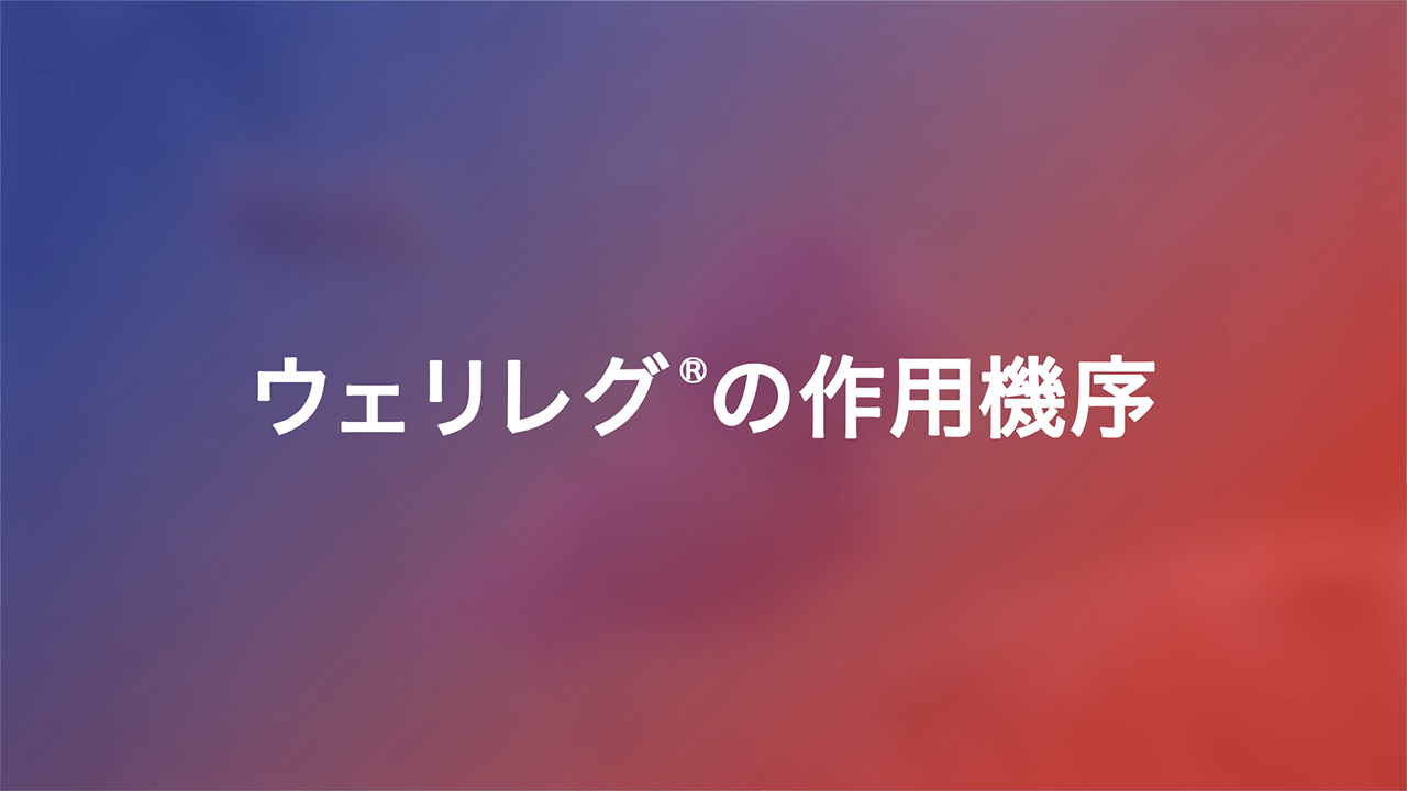 ウェリレグ®の作用機序動画