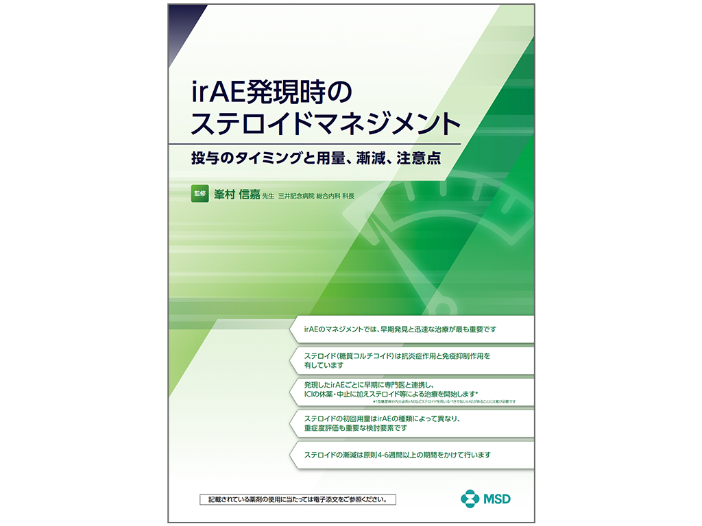 irAE発現時のステロイドマネジメント