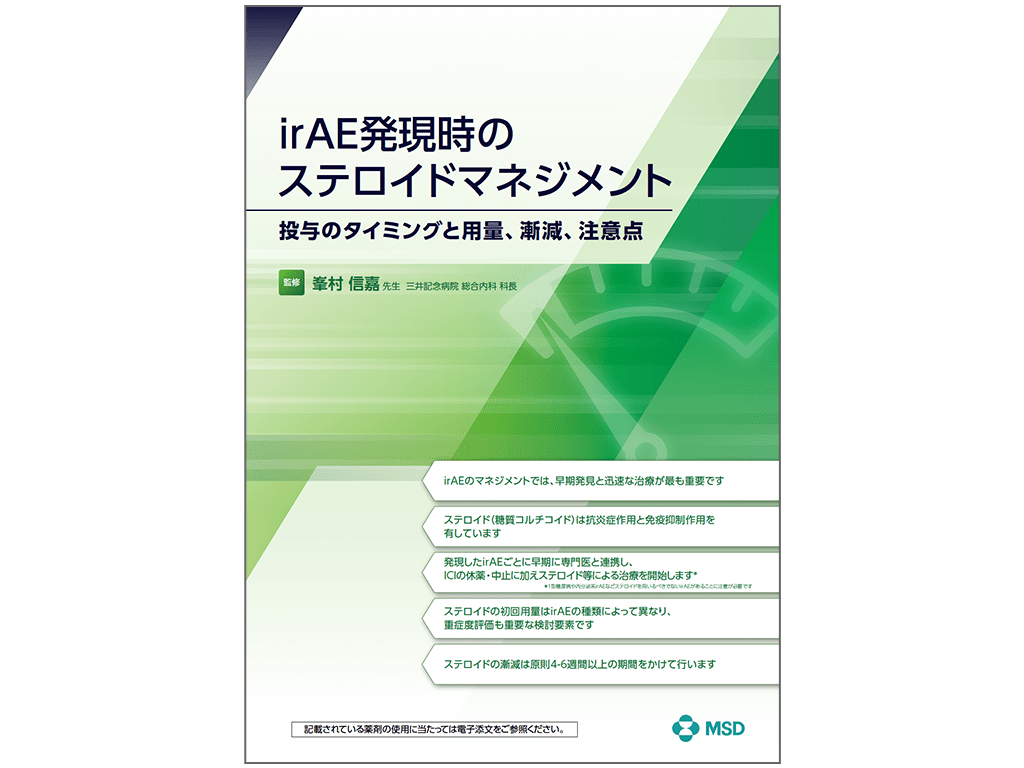 irAE発現時のステロイドマネジメント