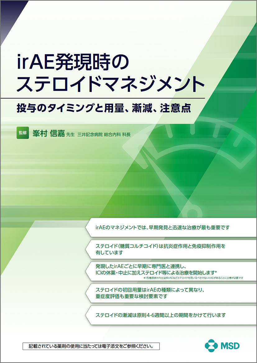 irAE発現時のステロイドマネジメント