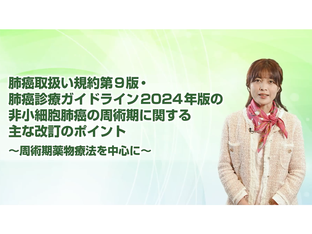 【肺癌】肺癌取扱い規約第9版・肺癌診療ガイドライン2024年版の非小細胞肺癌の周術期に関する主な改訂のポイント~周術期薬物療法を中心に~
