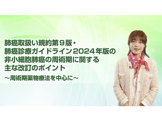 【肺癌】肺癌取扱い規約第9版・肺癌診療ガイドライン2024年版の非小細胞肺癌の周術期に関する主な改訂のポイント～周術期薬物療法を中心に～