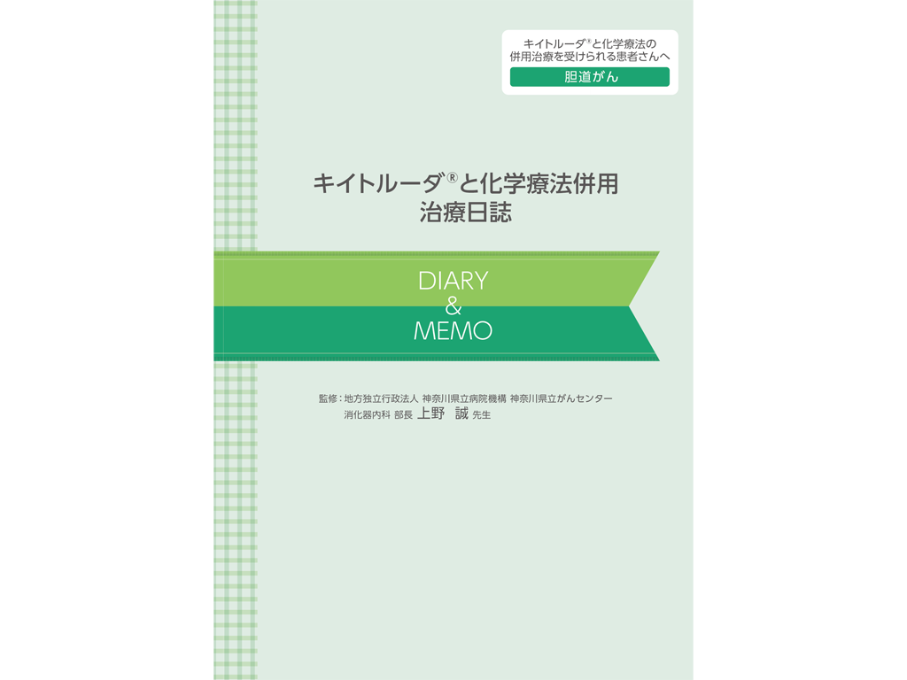 キイトルーダ®治療日誌：＜胆道癌＞