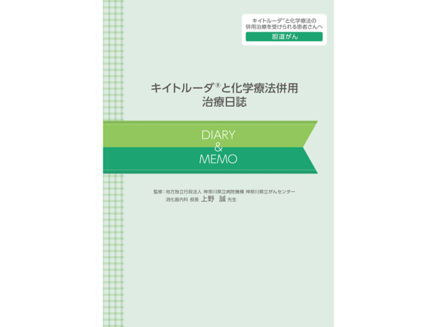 キイトルーダ®治療日誌：＜胆道癌＞
