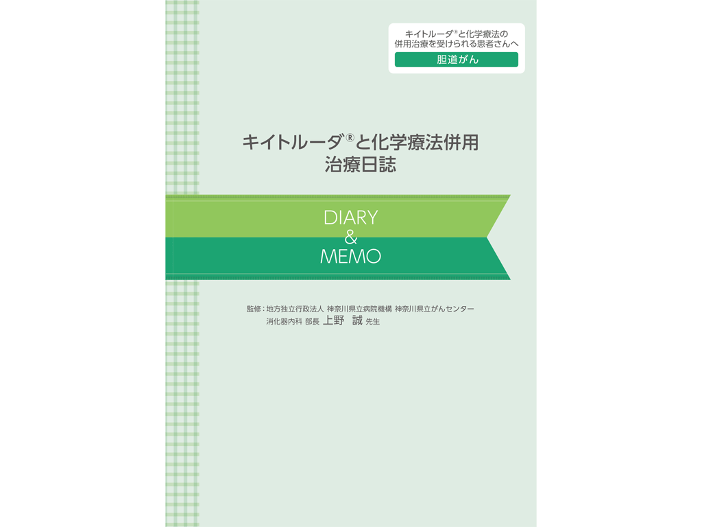 キイトルーダ®治療日誌：＜胆道癌＞