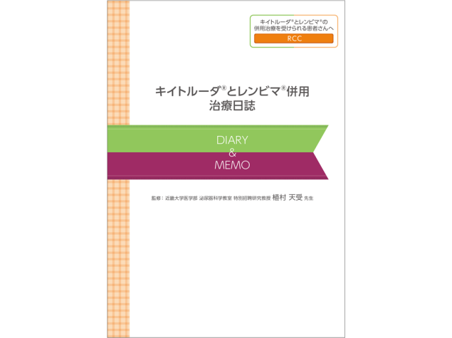 キイトルーダ®治療日誌：＜腎細胞癌＞キイトルーダ®・レンビマ®併用治療