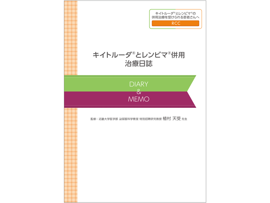 キイトルーダ®治療日誌：＜腎細胞癌＞キイトルーダ®・レンビマ®併用治療
