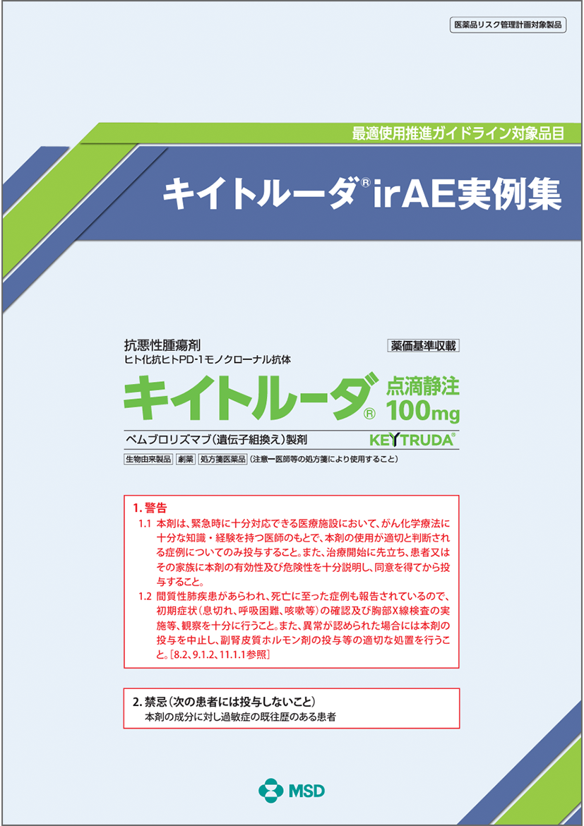 irAE実例集