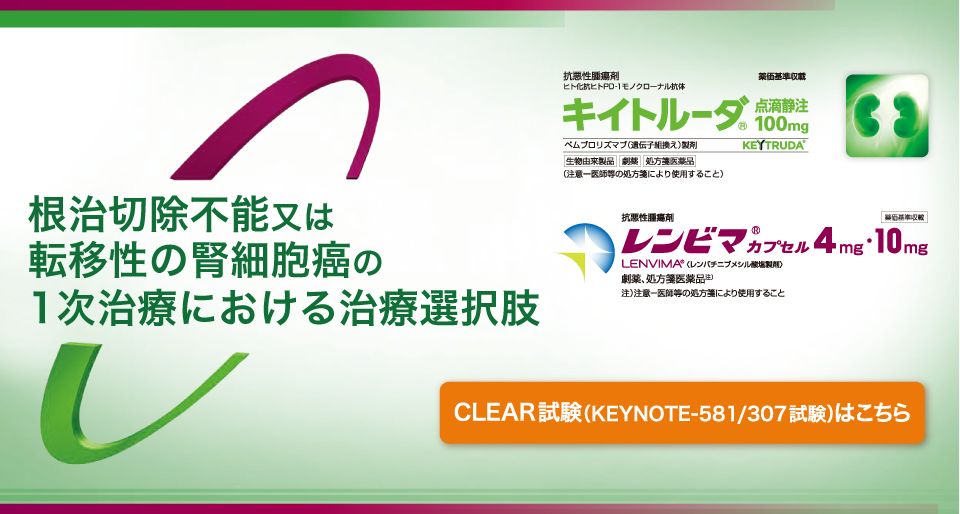 腎細胞癌