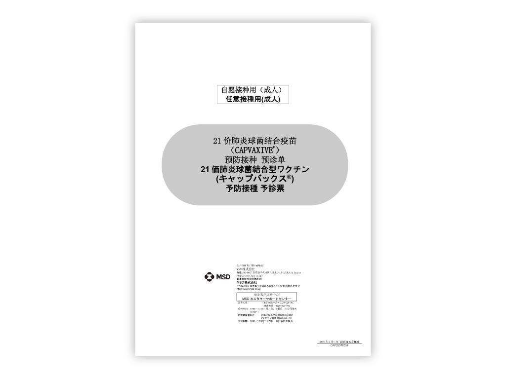 日本語/中国語　併記：予診票（キャップバックス®）【PDF】