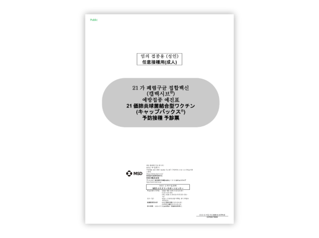 日本語/韓国語　併記：予診票（キャップバックス®）【PDF】