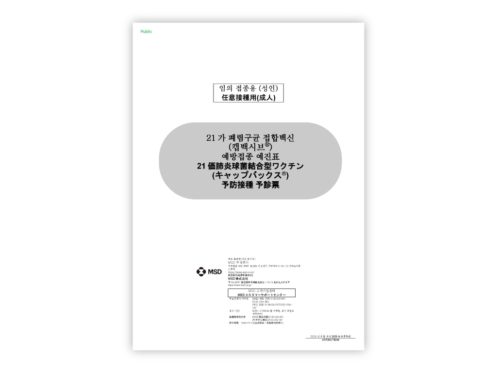 日本語/韓国語　併記：予診票（キャップバックス®）【PDF】