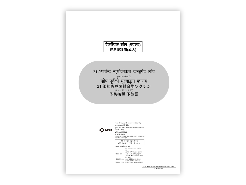 日本語/ネパール語　併記：予診票（キャップバックス®）【PDF】