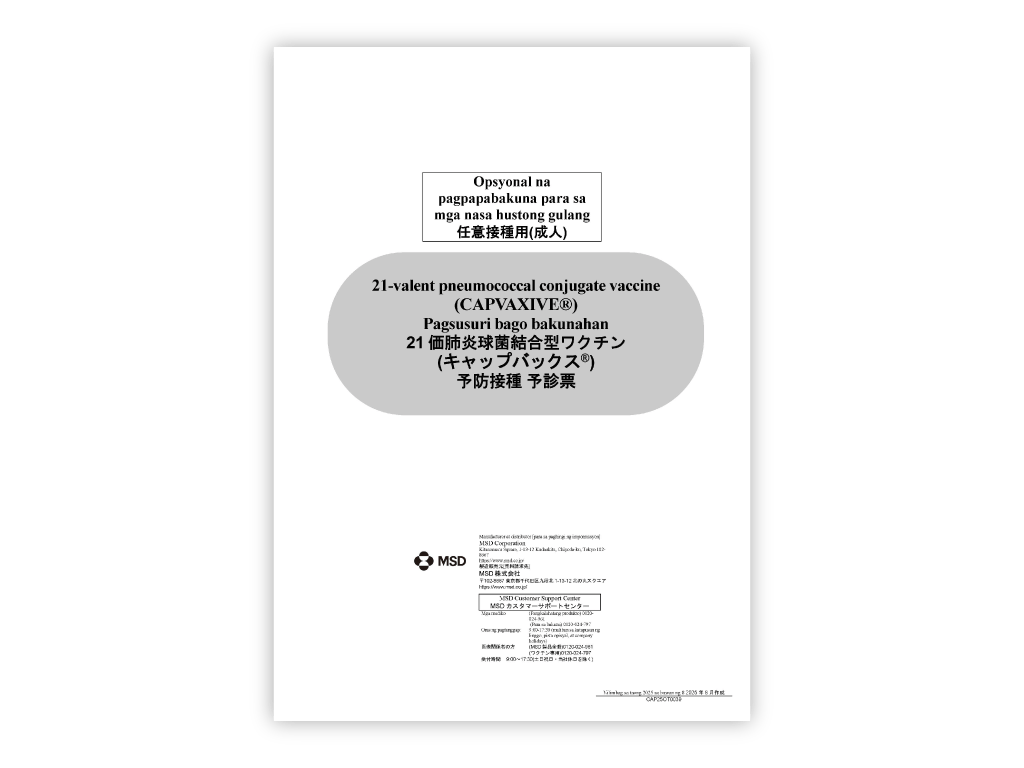 日本語/タガログ語　併記：予診票（キャップバックス®）【PDF】