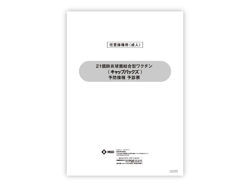 予診票(21価肺炎球菌結合型ワクチン キャップバックス®)任意接種用