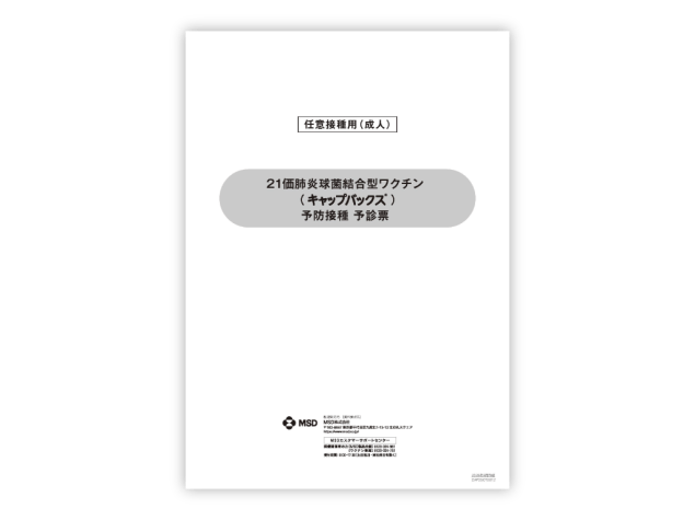 予診票（21価肺炎球菌結合型ワクチン　キャップバックス®）任意接種用