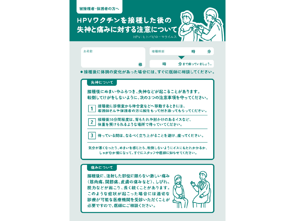 被接種上の注意喚起リーフ「接種後の失神と痛みに対する注意について」