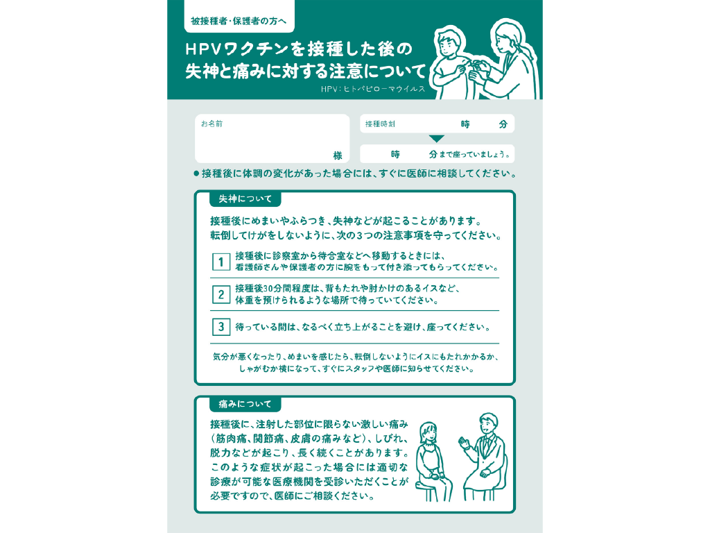 被接種上の注意喚起リーフ「接種後の失神と痛みに対する注意について」