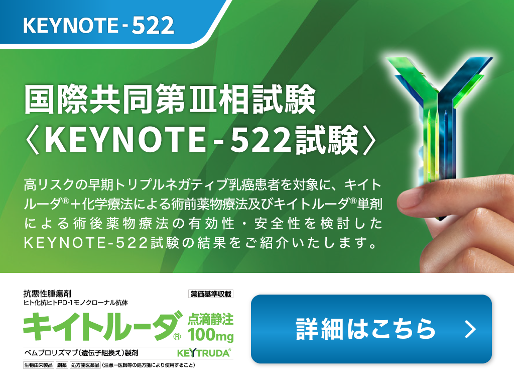KEYNOTE-522試験