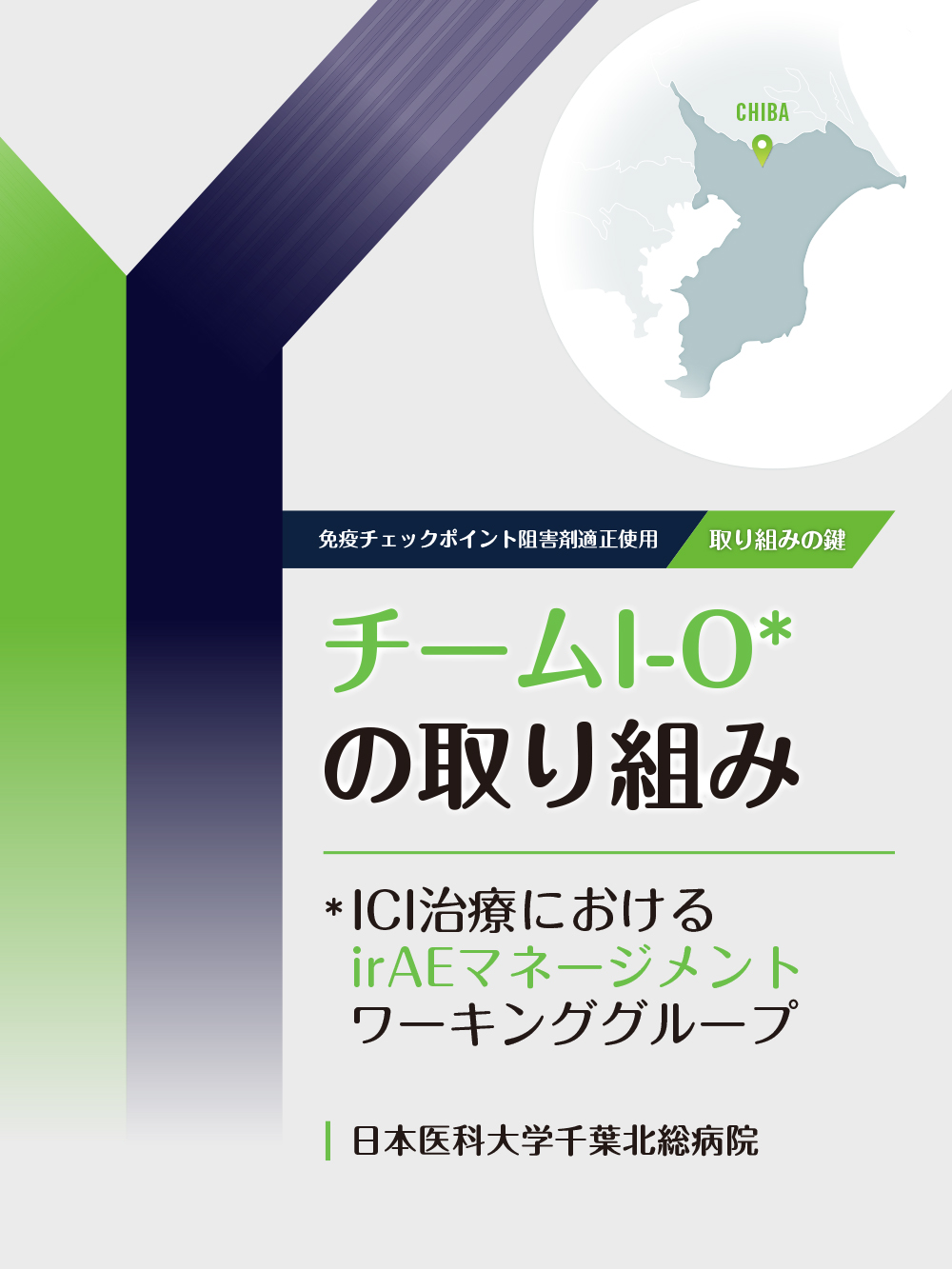 チームI-O*の取り組み　＊ICI治療におけるirAEマネージメントワーキンググループ