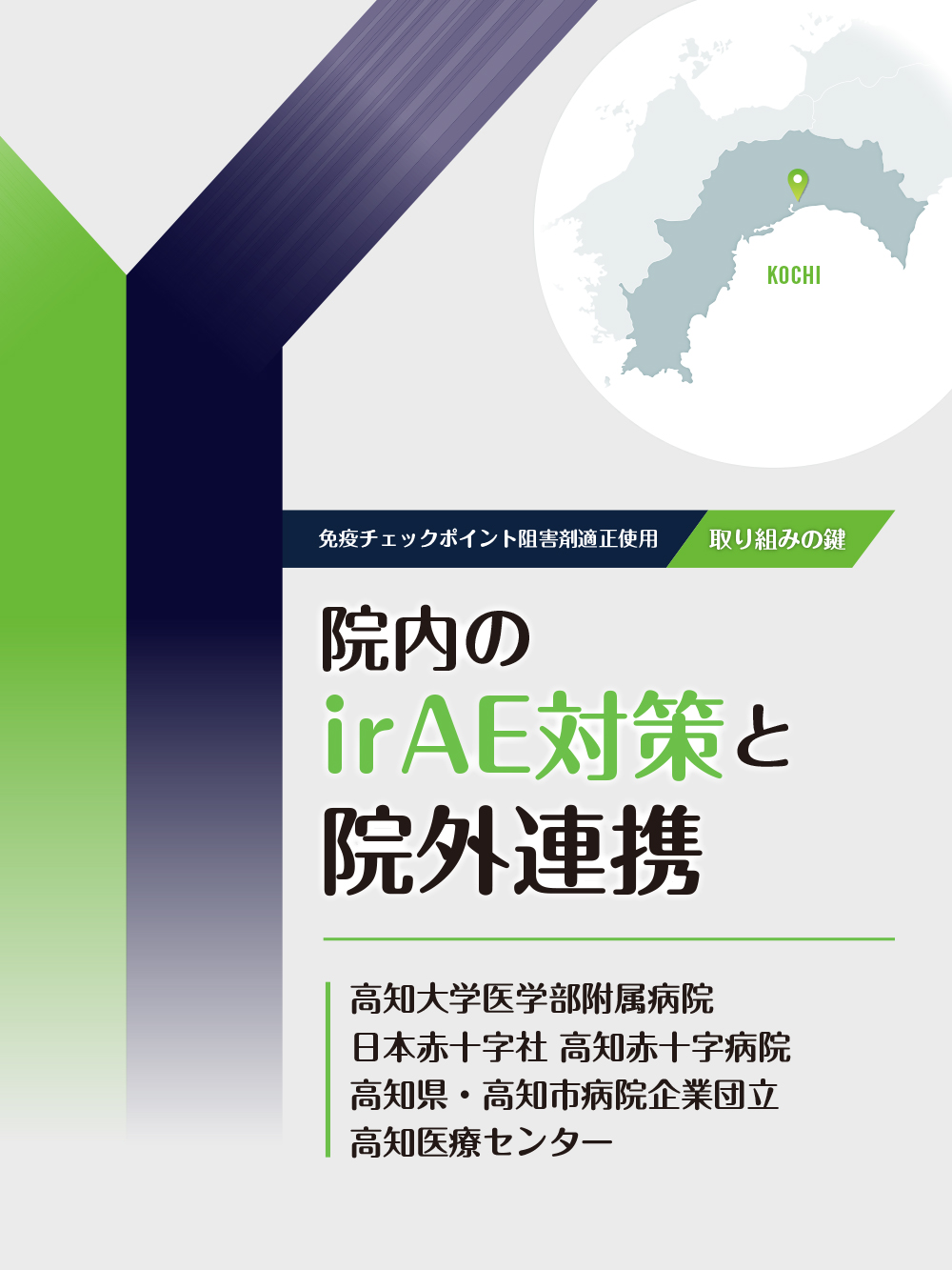 院内のirAE対策と院外連携