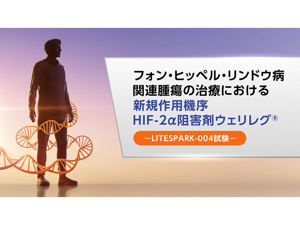 フォン・ヒッペル・リンドウ病関連腫瘍の治療における新規作用機序 HIF-2α 阻害剤ウェリレグ®―LITESPARK-004試験―