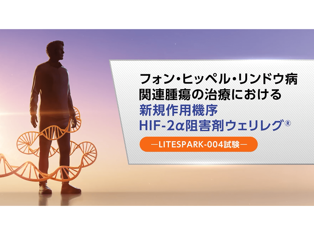 フォン・ヒッペル・リンドウ病関連腫瘍の治療における新規作用機序 HIF-2α 阻害剤ウェリレグ®―LITESPARK-004試験―