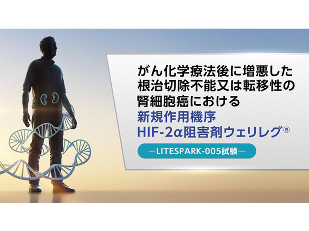 がん化学療法後に増悪した根治切除不能又は転移性の腎細胞癌における新規作用機序 HIF-2α阻害剤ウェリレグ®―LITESPARK-005試験―