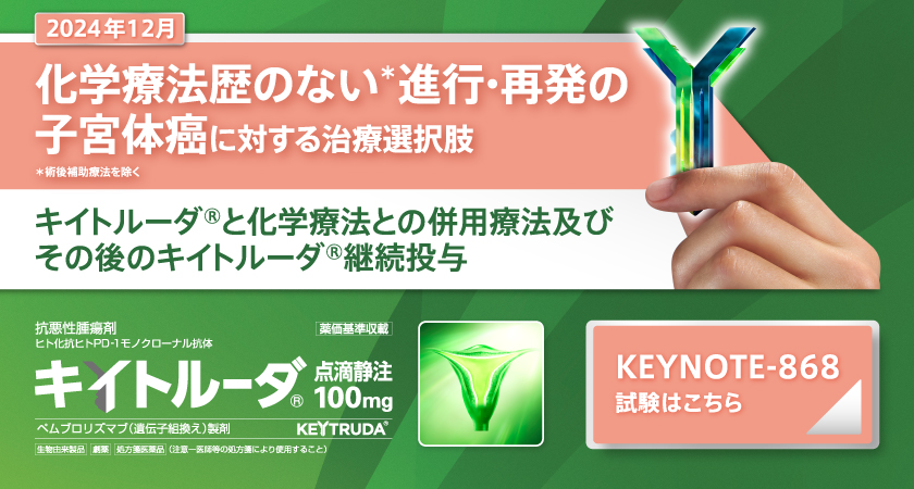 化学療法歴のない進行・再発の子宮体癌に対する治療選択肢　keynote-868臨床試験結果
