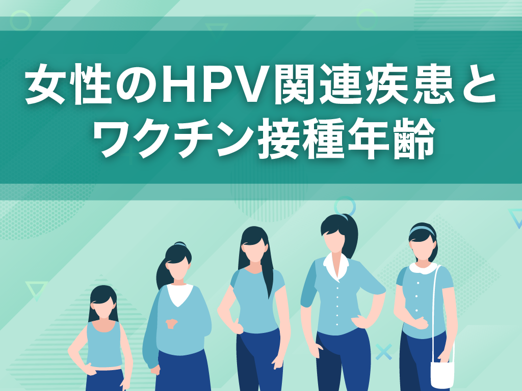 女性のHPV関連疾患とワクチン接種年齢